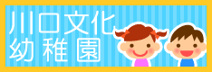 文化幼稚園WEBサイト